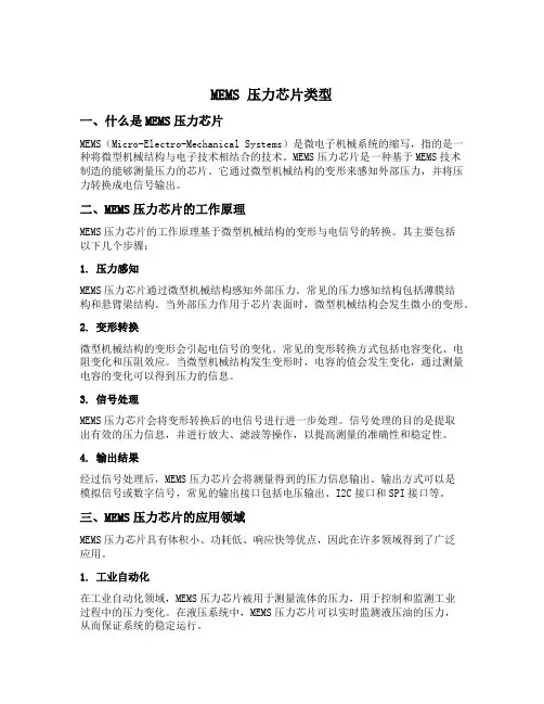 mems 压力芯片类型
