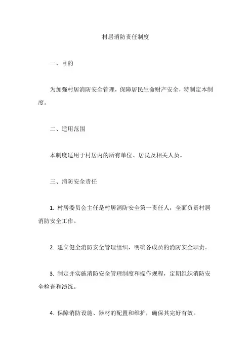 村居消防责任制度