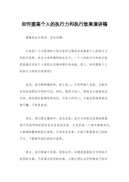 如何提高个人的执行力和执行效果演讲稿