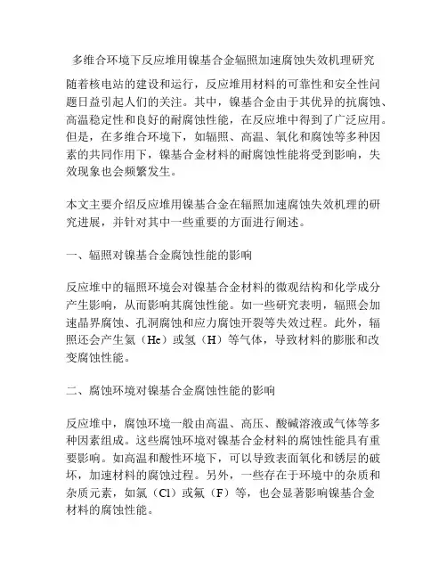 多维合环境下反应堆用镍基合金辐照加速腐蚀失效机理研究