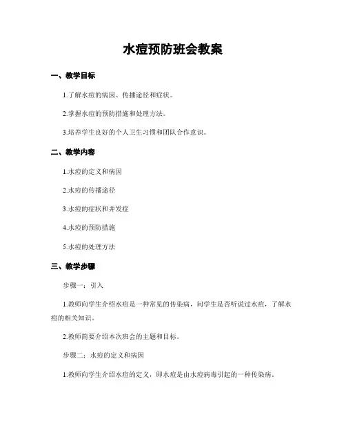 水痘预防班会教案