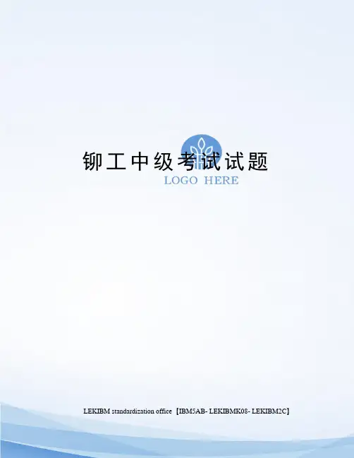 铆工中级考试试题