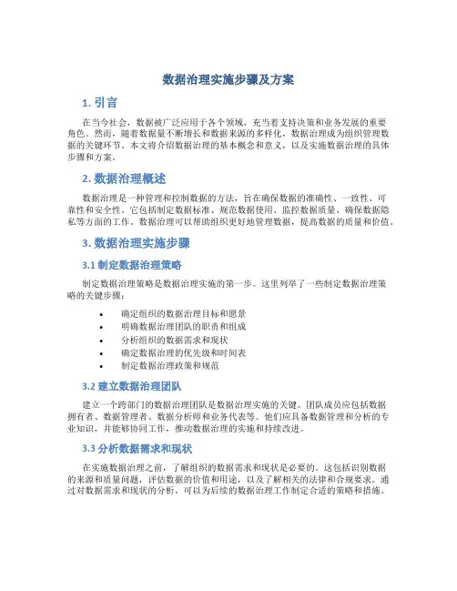 数据治理实施步骤及方案怎么写的
