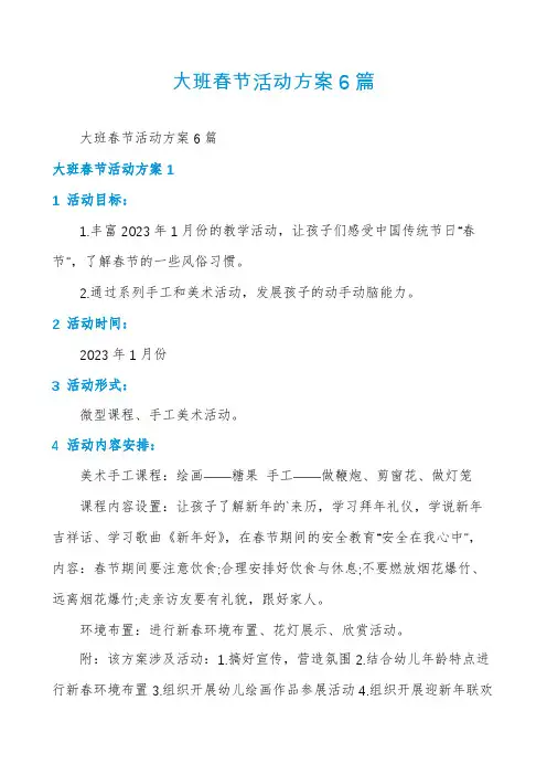 大班春节活动方案6篇