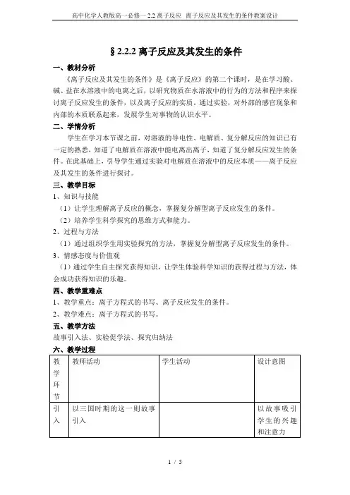 高中化学人教版高一必修一2.2离子反应--离子反应及其发生的条件教案设计