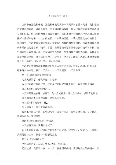 什么的滋味作文(10篇)