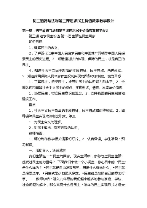 初三道德与法制第三课追求民主价值教案教学设计