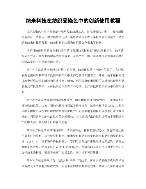 纳米科技在纺织品染色中的创新使用教程