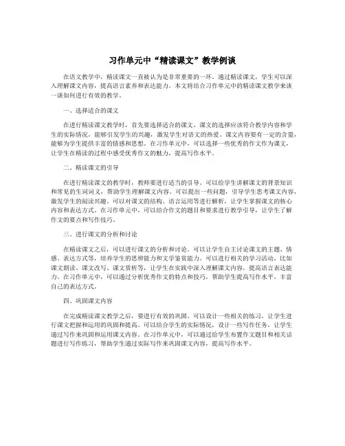 习作单元中“精读课文”教学例谈