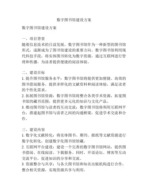 数字图书馆建设方案