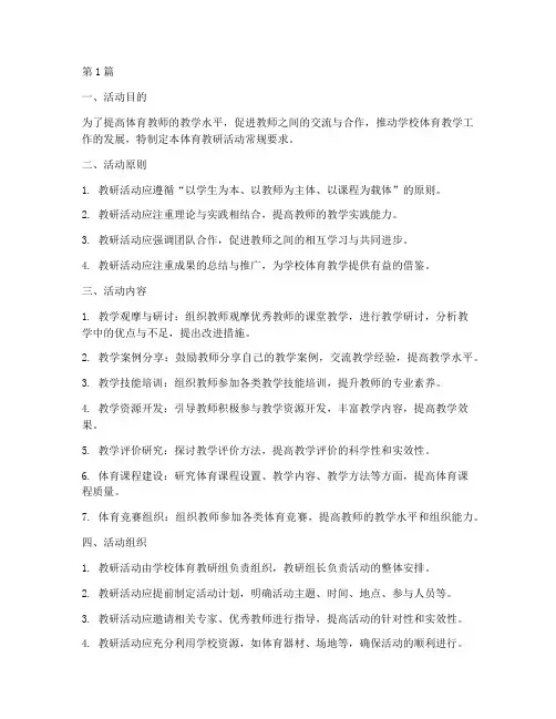 体育教研活动常规要求(3篇)