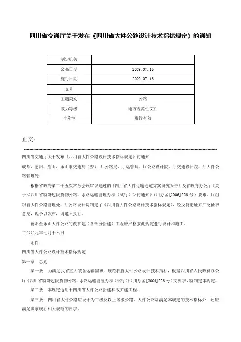 四川省交通厅关于发布《四川省大件公路设计技术指标规定》的通知-