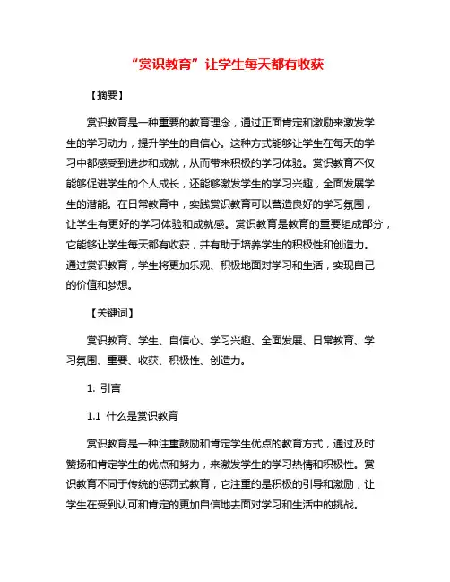 “赏识教育”让学生每天都有收获