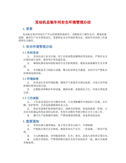 发动机总装车间安全环境管理办法