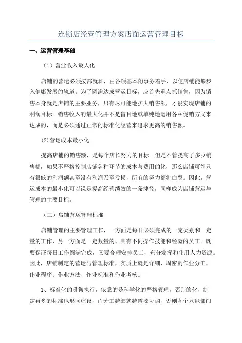 连锁店经营管理方案店面运营管理目标