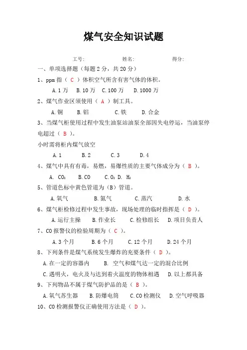 煤气安全知识试题(答案)