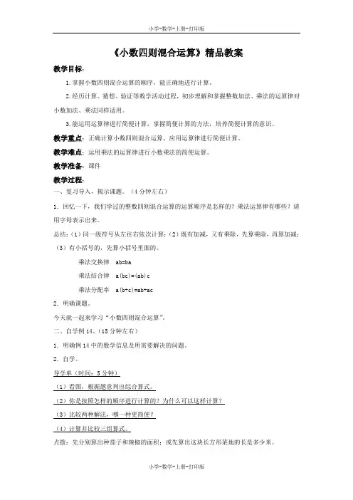 苏教版-数学-五年级上册-《小数四则混合运算》精品教案