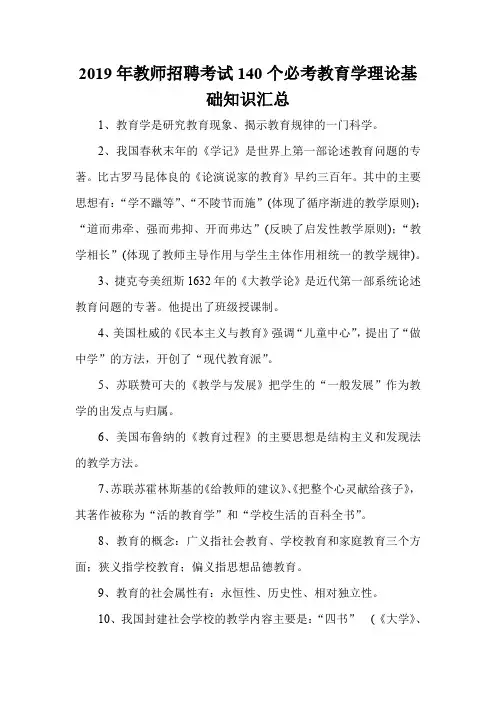 2019年教师招聘考试140个必考教育学理论基础知识汇总