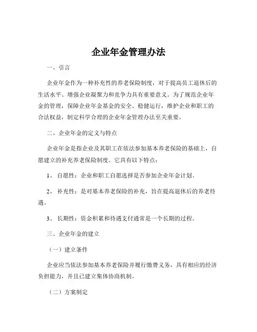 企业年金管理办法