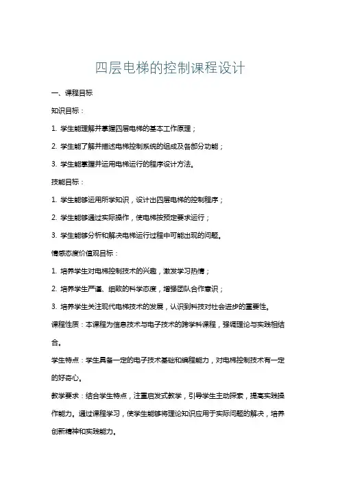 四层电梯的控制课程设计