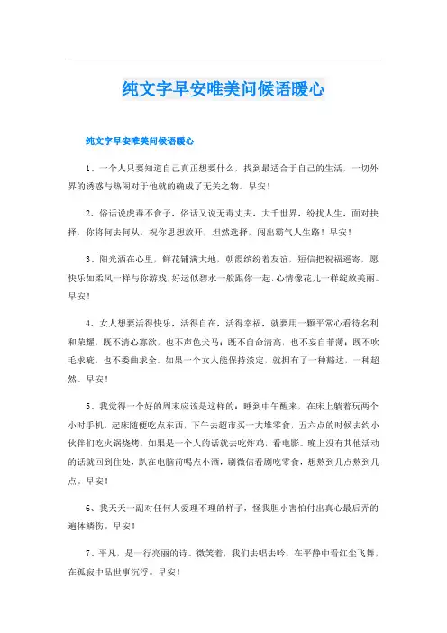 纯文字早安唯美问候语暖心