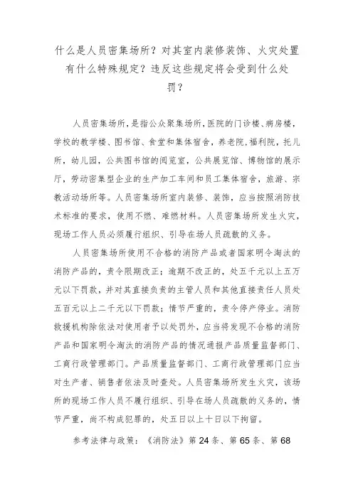 什么是人员密集场所？对其室内装修装饰、火灾处置有什么特殊规定？违反这些规定将会受到什么处罚？