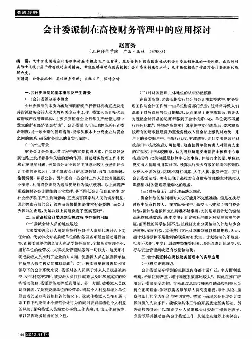 会计委派制在高校财务管理中的应用探讨