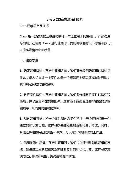 creo建模思路及技巧
