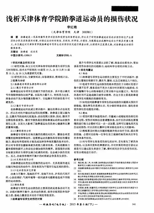 浅析天津体育学院跆拳道运动员的损伤状况