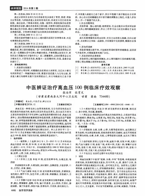 中医辨证治疗高血压100例临床疗效观察