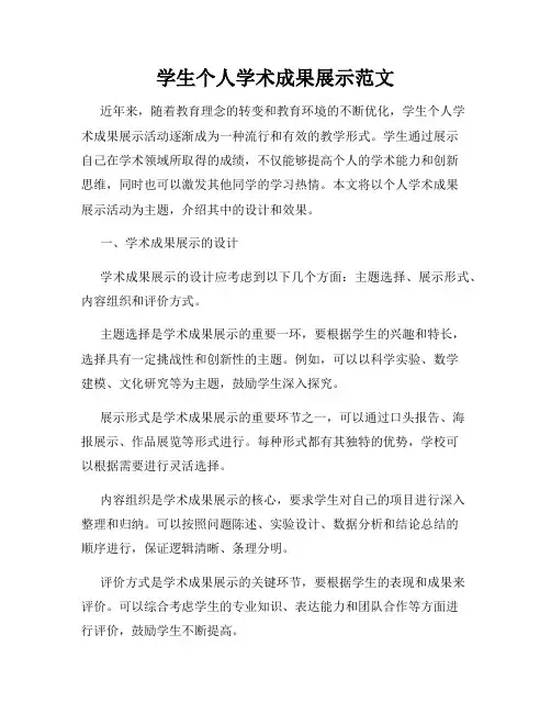 学生个人学术成果展示范文