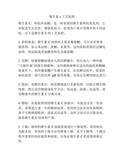 维生素c工艺流程