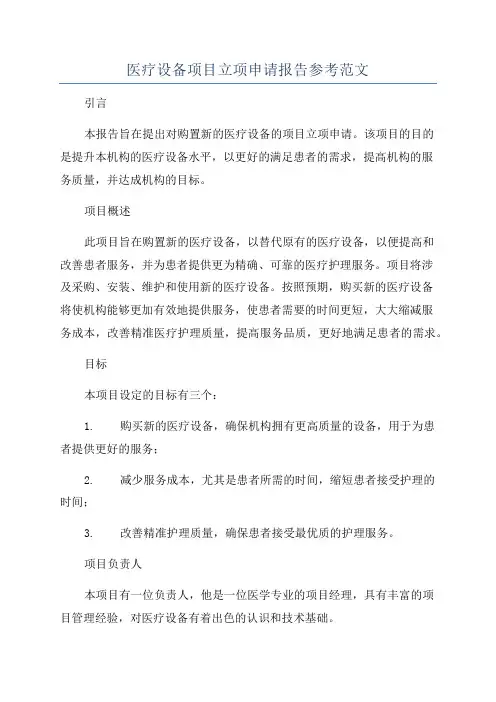 医疗设备项目立项申请报告参考范文
