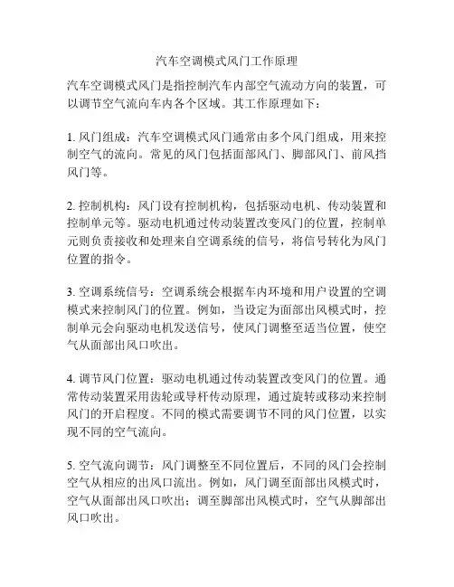 汽车空调模式风门工作原理