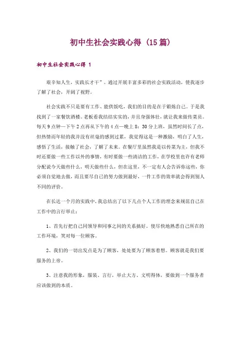 初中生社会实践心得 (15篇)