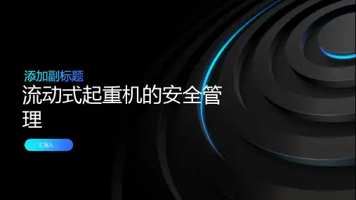 流动式起重机的安全管理