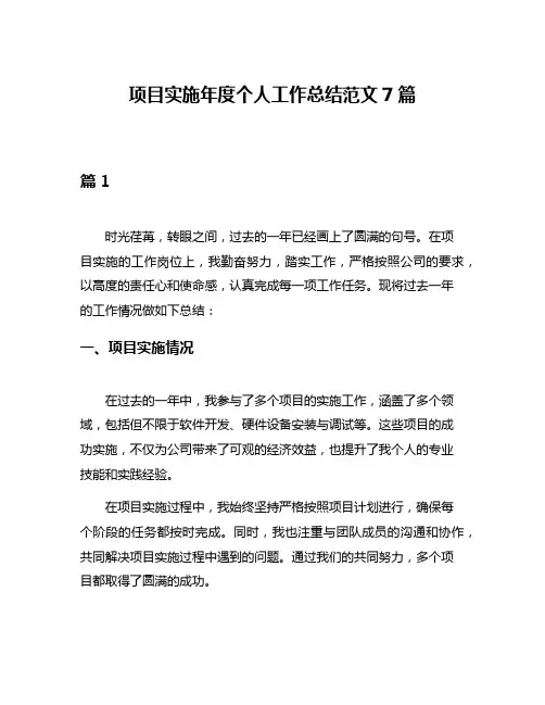 项目实施年度个人工作总结范文7篇