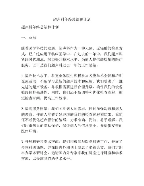 超声科年终总结和计划