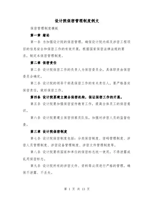 设计院保密管理制度例文（4篇）