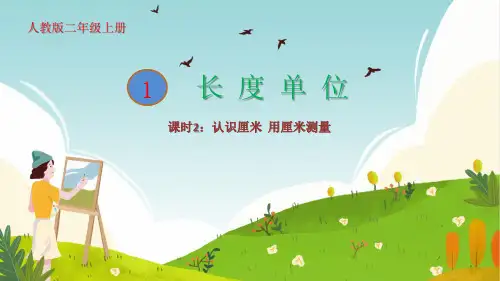 人教版二年级数学上册1长度单位课时2：认识厘米用厘米测量课件(共17张PPT)