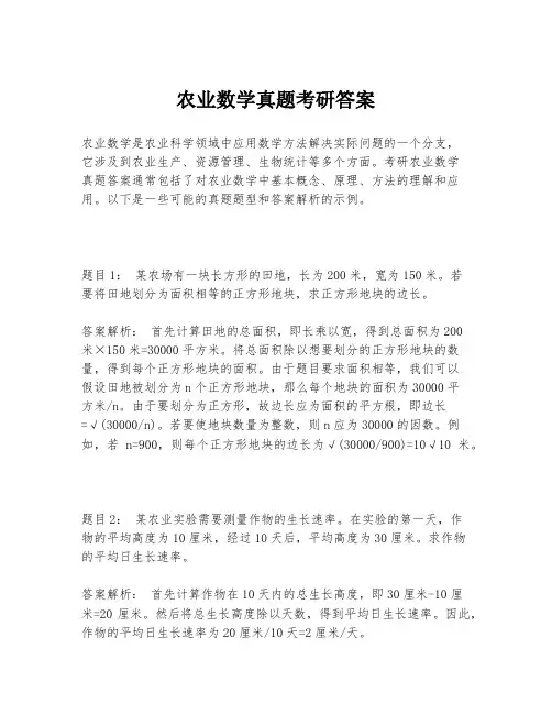 农业数学真题考研答案