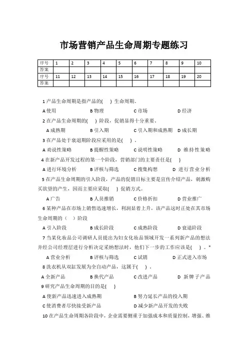 市场营销产品生命周期专题练习(含答案)