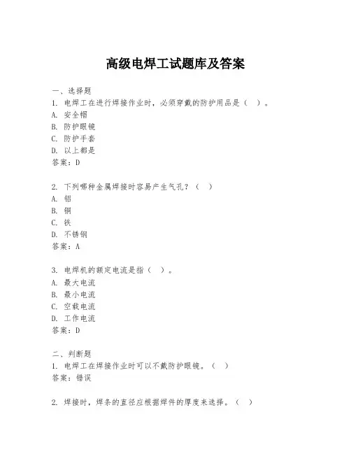 高级电焊工试题库及答案