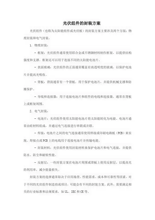 光伏组件的封装方案