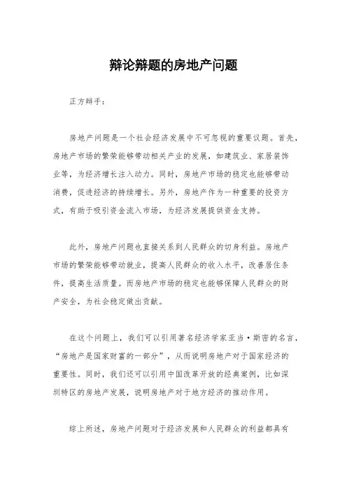 辩论辩题的房地产问题