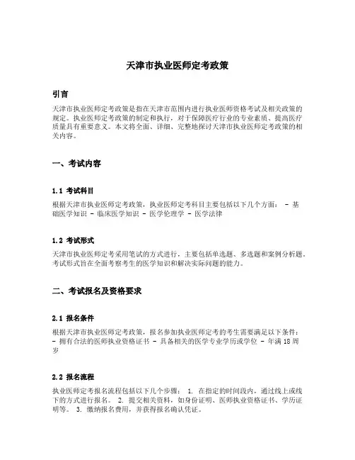 天津市执业医师定考政策