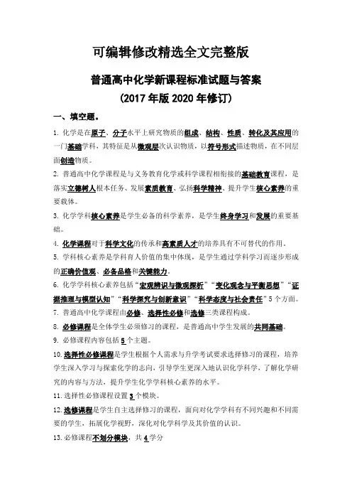 普通高中化学新课程标准试题与答案(2017年版2020年修订)精选全文完整版
