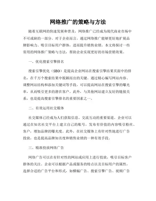 网络推广的策略与方法