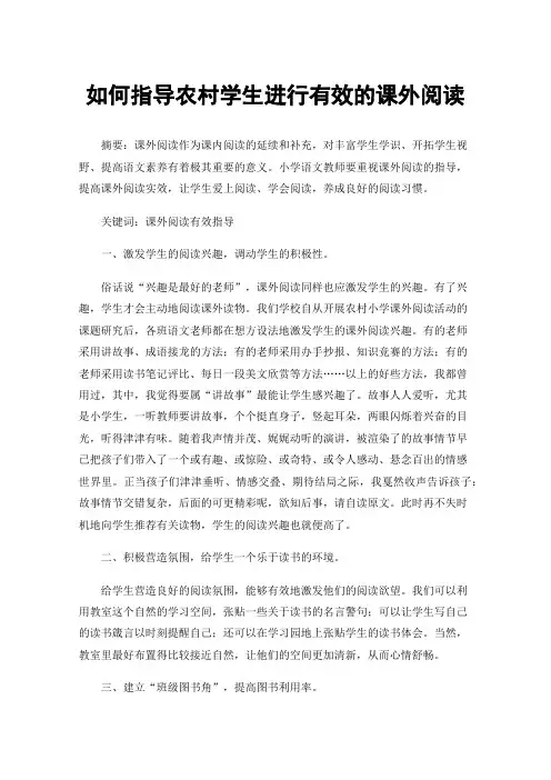 如何指导农村学生进行有效的课外阅读
