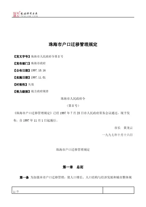 珠海市户口迁移管理规定
